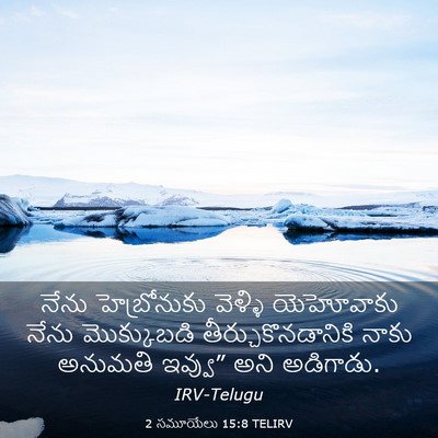 Picture 03 - 2 సమూయేలు 15:8 TELIRV - నేను హెబ్రోనుకు - Bible Verse Picture