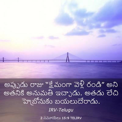 Picture 03 - 2 సమూయేలు 15:9 TELIRV - అప్పుడు రాజు - Bible Verse Picture