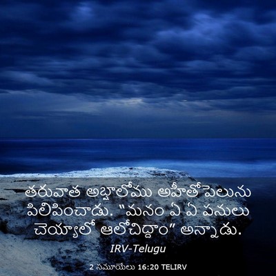 Picture 03 - 2 సమూయేలు 16:20 TELIRV - తరువాత అబ్షాలోము - Bible Verse Picture