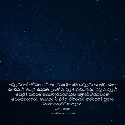 Picture 03 - 2 సమూయేలు 16:21 TELIRV - అప్పుడు అహీతోపెలు - Bible Verse Picture