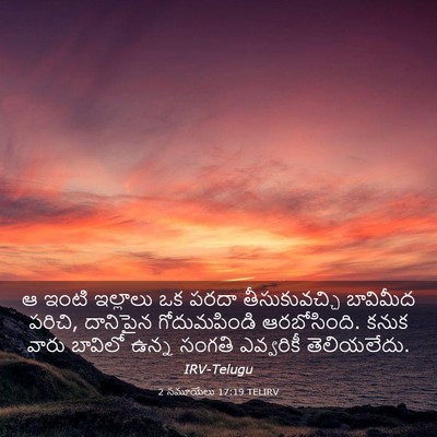 Picture 03 - 2 సమూయేలు 17:19 TELIRV - ఆ ఇంటి ఇల్లాలు ఒక - Bible Verse Picture