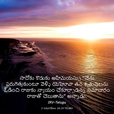 Picture 03 - 2 సమూయేలు 18:19 TELIRV - సాదోకు కొడుకు - Bible Verse Picture
