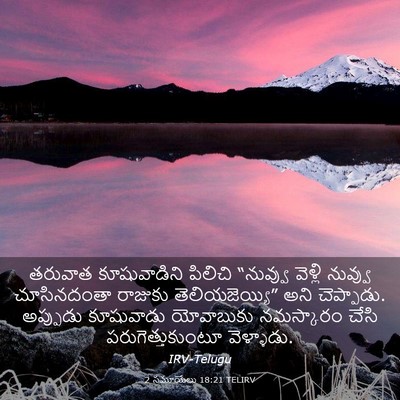 Picture 03 - 2 సమూయేలు 18:21 TELIRV - తరువాత కూషువాడిని - Bible Verse Picture