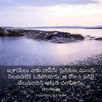 Picture 03 - 2 సమూయేలు 18:7 TELIRV - ఇశ్రాయేలు వారు - Bible Verse Picture