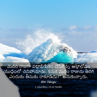 Picture 03 - 2 సమూయేలు 19:10 TELIRV - మనం రాజుగా - Bible Verse Picture