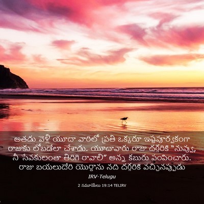 Picture 03 - 2 సమూయేలు 19:14 TELIRV - అతడు వెళ్లి యూదా - Bible Verse Picture