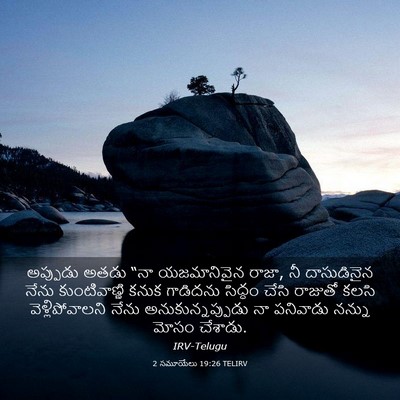 Picture 03 - 2 సమూయేలు 19:26 TELIRV - అప్పుడు అతడు “నా - Bible Verse Picture