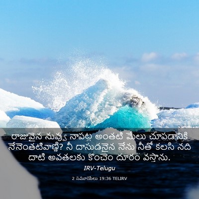 Picture 03 - 2 సమూయేలు 19:36 TELIRV - రాజువైన నువ్వు - Bible Verse Picture