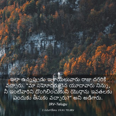 Picture 03 - 2 సమూయేలు 19:41 TELIRV - ఇలా ఉన్నప్పుడు - Bible Verse Picture
