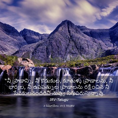 Picture 03 - 2 సమూయేలు 19:5 TELIRV - “నీ ప్రాణాన్ని, నీ - Bible Verse Picture
