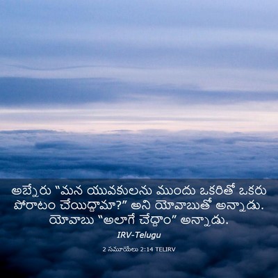 Picture 03 - 2 సమూయేలు 2:14 TELIRV - అబ్నేరు “మన - Bible Verse Picture