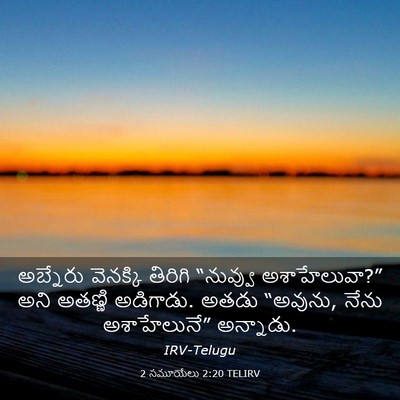Picture 03 - 2 సమూయేలు 2:20 TELIRV - అబ్నేరు వెనక్కి - Bible Verse Picture