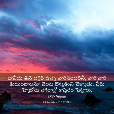 Picture 03 - 2 సమూయేలు 2:3 TELIRV - దావీదు తన దగ్గర - Bible Verse Picture