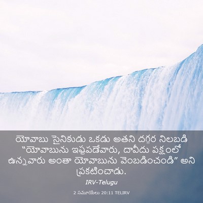 Picture 03 - 2 సమూయేలు 20:11 TELIRV - యోవాబు సైనికుడు - Bible Verse Picture