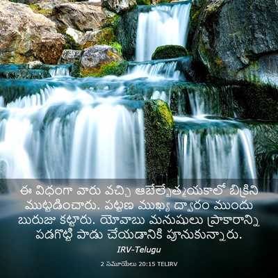 Picture 03 - 2 సమూయేలు 20:15 TELIRV - ఈ విధంగా వారు - Bible Verse Picture