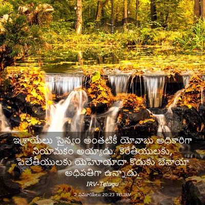 Picture 03 - 2 సమూయేలు 20:23 TELIRV - ఇశ్రాయేలు సైన్యం - Bible Verse Picture