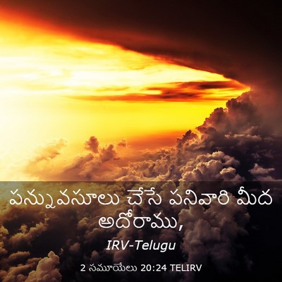 Picture 03 - 2 సమూయేలు 20:24 TELIRV - పన్నువసూలు చేసే - Bible Verse Picture
