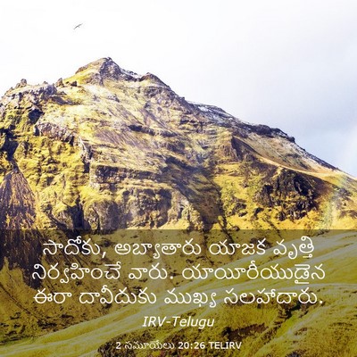 Picture 03 - 2 సమూయేలు 20:26 TELIRV - సాదోకు, అబ్యాతారు - Bible Verse Picture