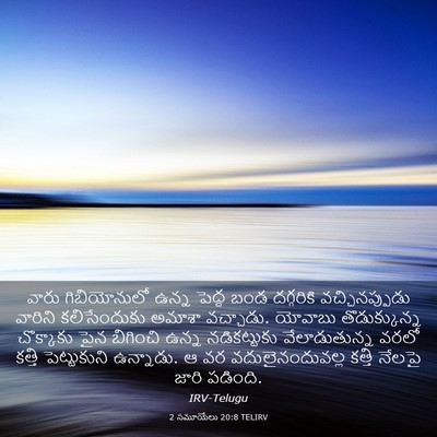 Picture 03 - 2 సమూయేలు 20:8 TELIRV - వారు గిబియోనులో - Bible Verse Picture