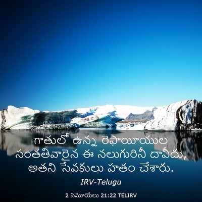 Picture 03 - 2 సమూయేలు 21:22 TELIRV - గాతులో ఉన్న - Bible Verse Picture