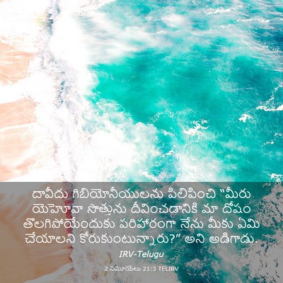 Picture 03 - 2 సమూయేలు 21:3 TELIRV - దావీదు - Bible Verse Picture