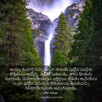 Picture 03 - 2 సమూయేలు 21:8 TELIRV - అయ్యా కుమార్తె - Bible Verse Picture