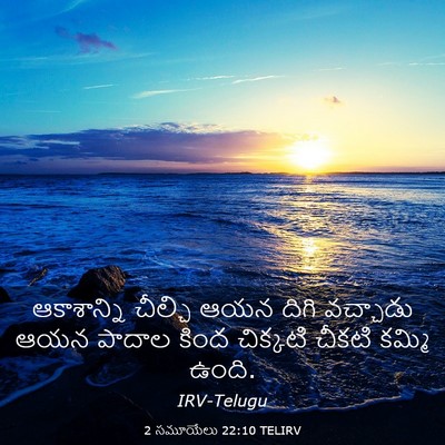 Picture 03 - 2 సమూయేలు 22:10 TELIRV - ఆకాశాన్ని చీల్చి - Bible Verse Picture