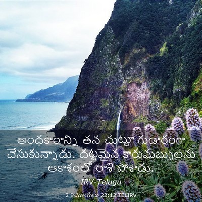 Picture 03 - 2 సమూయేలు 22:12 TELIRV - అంధకారాన్ని తన - Bible Verse Picture