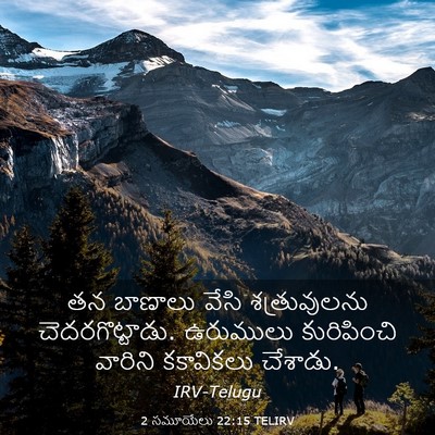Picture 03 - 2 సమూయేలు 22:15 TELIRV - తన బాణాలు వేసి - Bible Verse Picture