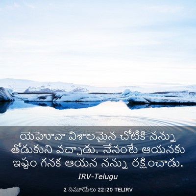 Picture 03 - 2 సమూయేలు 22:20 TELIRV - యెహోవా విశాలమైన - Bible Verse Picture