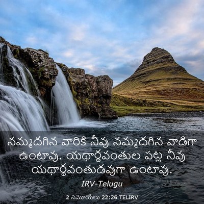 Picture 03 - 2 సమూయేలు 22:26 TELIRV - నమ్మదగిన వారికి - Bible Verse Picture