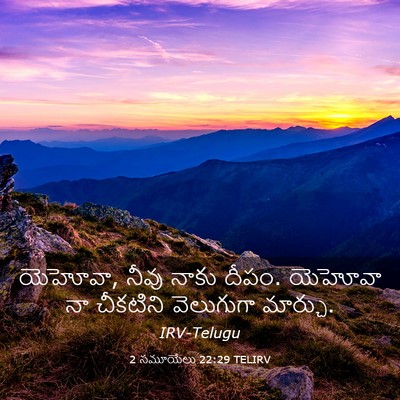 Picture 03 - 2 సమూయేలు 22:29 TELIRV - యెహోవా, నీవు నాకు - Bible Verse Picture