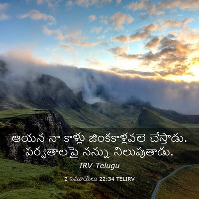 Picture 03 - 2 సమూయేలు 22:34 TELIRV - ఆయన నా కాళ్లు - Bible Verse Picture