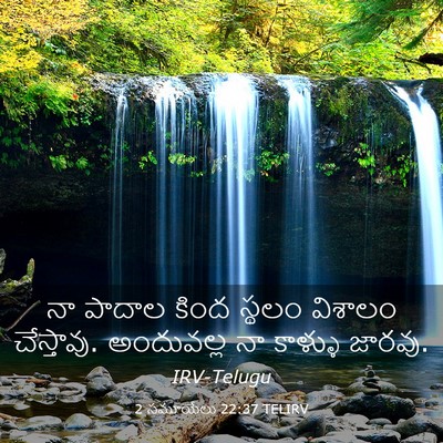 Picture 03 - 2 సమూయేలు 22:37 TELIRV - నా పాదాల కింద - Bible Verse Picture