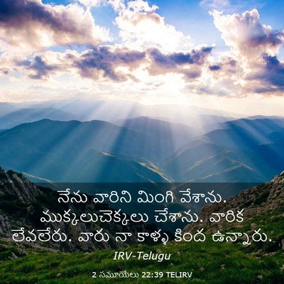 Picture 03 - 2 సమూయేలు 22:39 TELIRV - నేను వారిని మింగి - Bible Verse Picture
