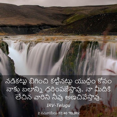 Picture 03 - 2 సమూయేలు 22:40 TELIRV - నడికట్టు బిగించి - Bible Verse Picture