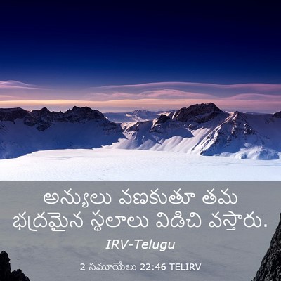 Picture 03 - 2 సమూయేలు 22:46 TELIRV - అన్యులు వణకుతూ తమ - Bible Verse Picture