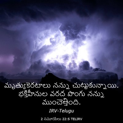 Picture 03 - 2 సమూయేలు 22:5 TELIRV - మృత్యుకెరటాలు - Bible Verse Picture