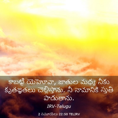 Picture 03 - 2 సమూయేలు 22:50 TELIRV - కాబట్టి యెహోవా, - Bible Verse Picture
