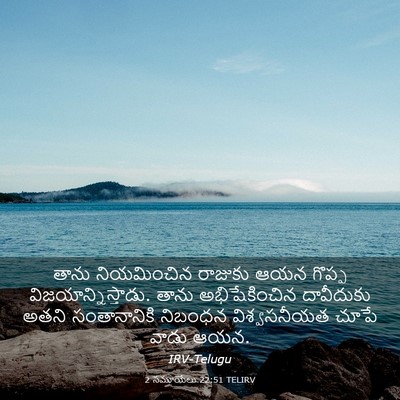 Picture 03 - 2 సమూయేలు 22:51 TELIRV - తాను నియమించిన - Bible Verse Picture