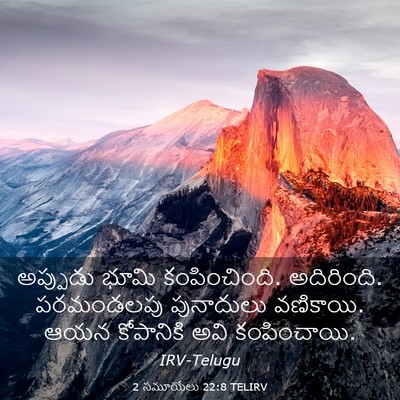 Picture 03 - 2 సమూయేలు 22:8 TELIRV - అప్పుడు భూమి - Bible Verse Picture