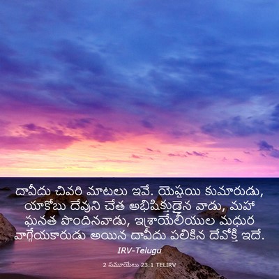 Picture 03 - 2 సమూయేలు 23:1 TELIRV - దావీదు చివరి - Bible Verse Picture