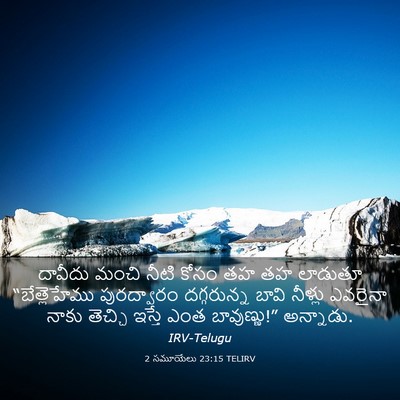 Picture 03 - 2 సమూయేలు 23:15 TELIRV - దావీదు మంచి నీటి - Bible Verse Picture