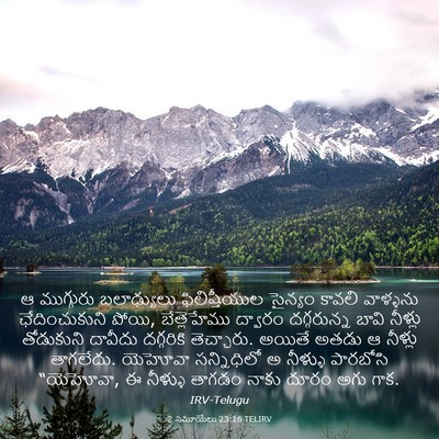 Picture 03 - 2 సమూయేలు 23:16 TELIRV - ఆ ముగ్గురు - Bible Verse Picture