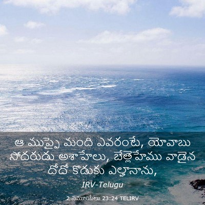 Picture 03 - 2 సమూయేలు 23:24 TELIRV - ఆ ముప్ఫై మంది - Bible Verse Picture