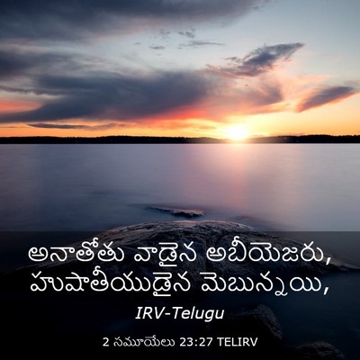 Picture 03 - 2 సమూయేలు 23:27 TELIRV - అనాతోతు వాడైన - Bible Verse Picture