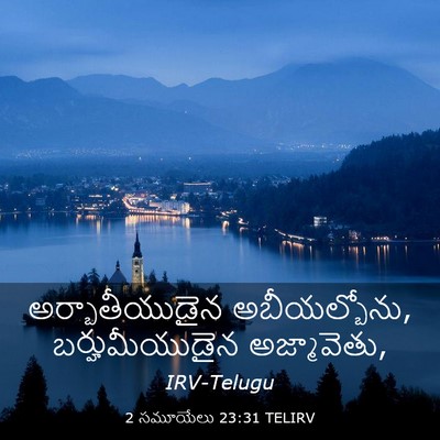 Picture 03 - 2 సమూయేలు 23:31 TELIRV - అర్బాతీయుడైన - Bible Verse Picture