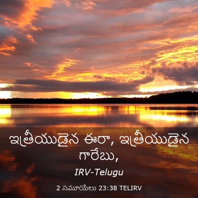 Picture 03 - 2 సమూయేలు 23:38 TELIRV - ఇత్రీయుడైన ఈరా, - Bible Verse Picture