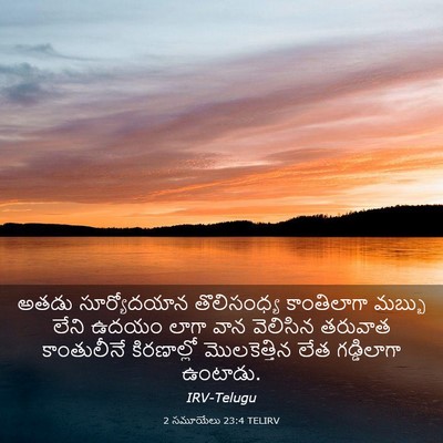 Picture 03 - 2 సమూయేలు 23:4 TELIRV - అతడు సూర్యోదయాన - Bible Verse Picture