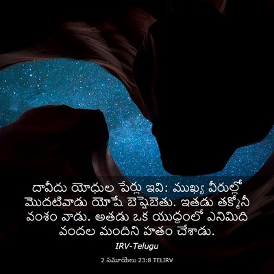 Picture 03 - 2 సమూయేలు 23:8 TELIRV - దావీదు యోధుల - Bible Verse Picture